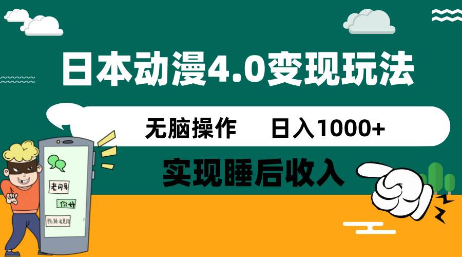 日本动漫4.0火爆玩法，几分钟一个视频，实现睡后收入，日入1000+-翌晨科技网