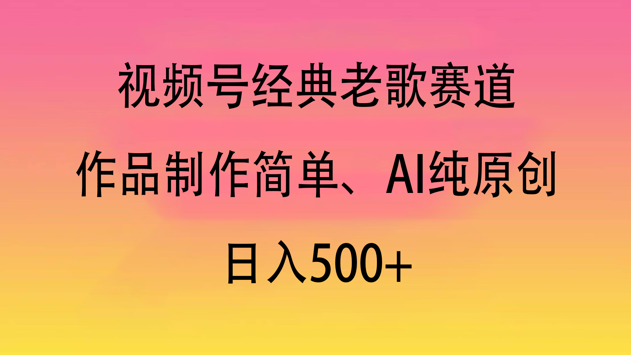 视频号经典老歌赛道，作品制作简单、AI纯原创，日入500+-翌晨科技网