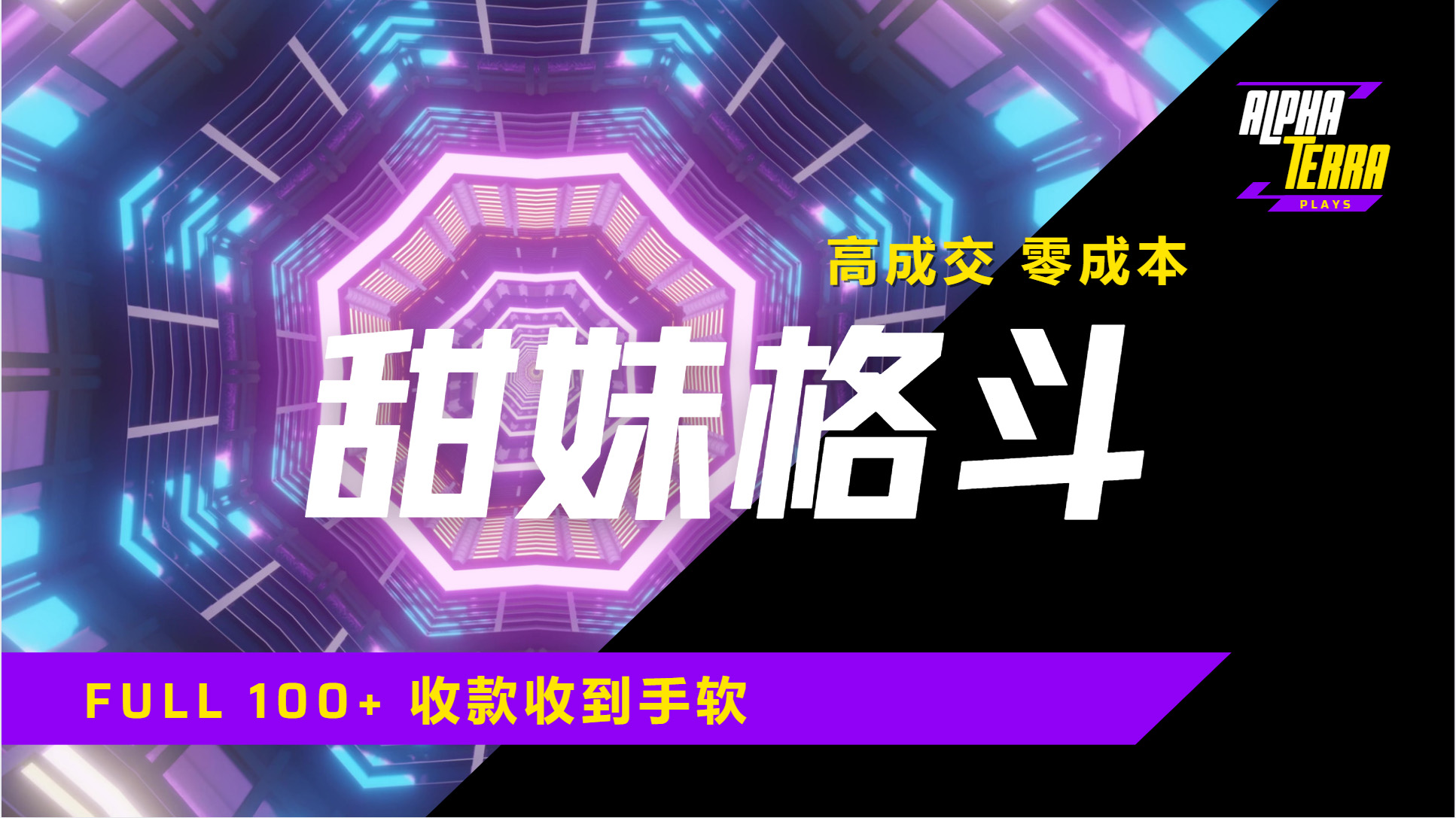 高成交零成本，售卖甜美格斗课程，谁发谁火，加爆微信，日入1000+收款到手软保姆级教程-翌晨科技网
