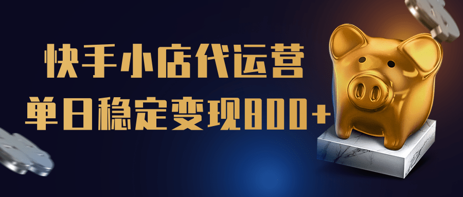 【快手小店代运营】限时托管计划，全程喂饭，单日稳定变现800＋-翌晨科技网
