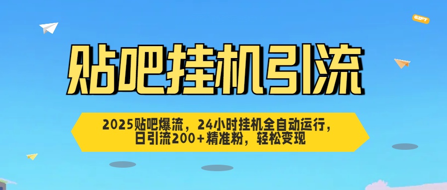 2025贴吧爆流，24小时挂机全自动运行，日引流200+精准粉，轻松变现-翌晨科技网