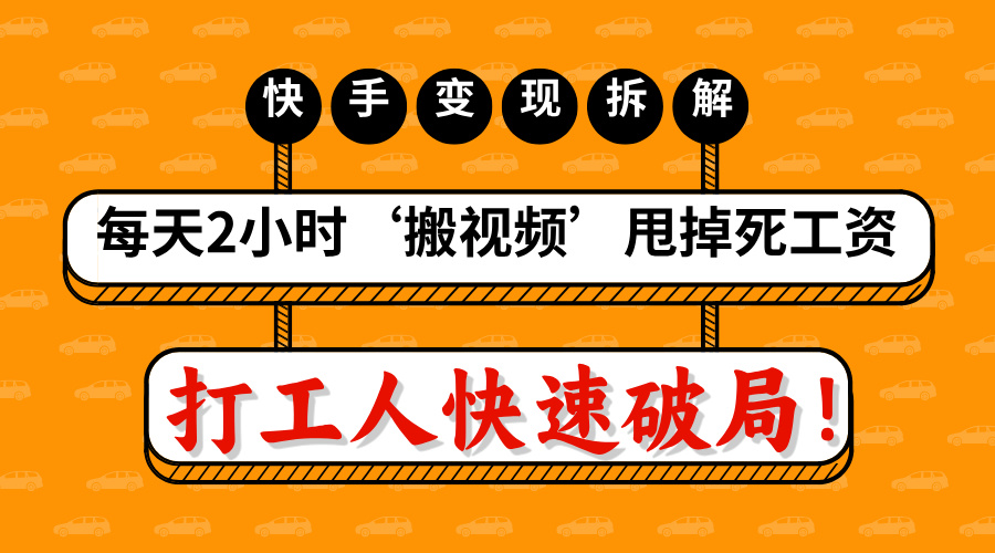 打工人快速破局！每天2小时‘搬视频’，甩掉死工资：快手变现流水线拆解-翌晨科技网