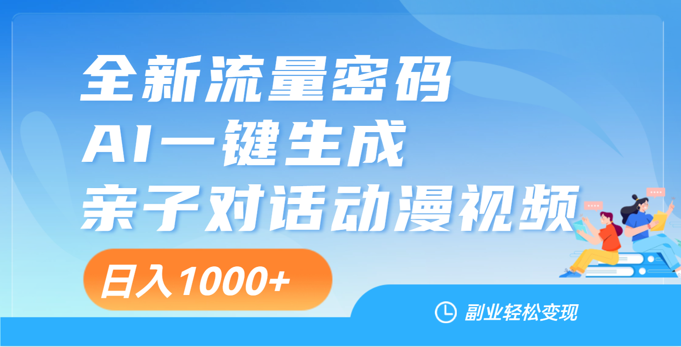 天呐！这个赛道也太香了吧，用AI就可以一键生成亲子教育对话视频-翌晨科技网