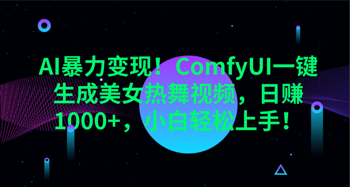 AI暴力变现！ComfyUI一键生成美女热舞视频，日赚1000+，小白轻松上手！。-翌晨科技网