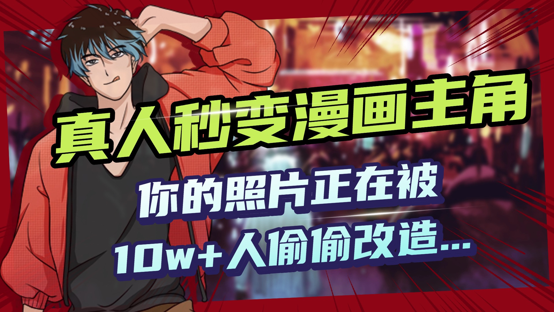 AI黑科技，真人秒变漫画主角，揭秘00后圈层疯传的漫画脸生成术-翌晨科技网