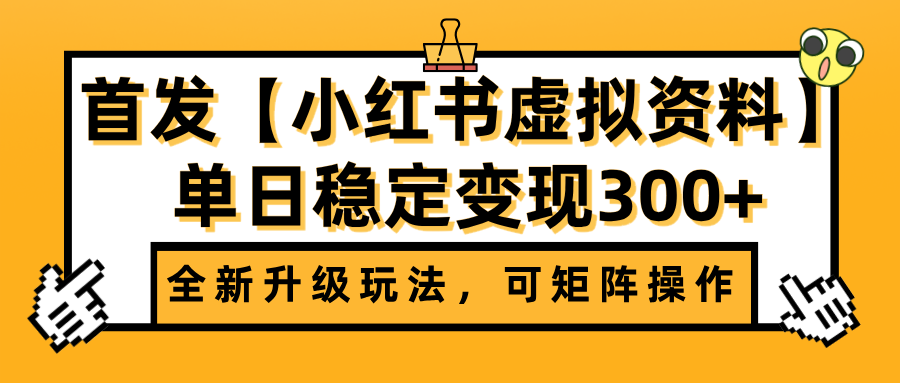 首发【小红书虚拟资料】全新升级玩法，可矩阵操作，单日稳定变现300+-翌晨科技网