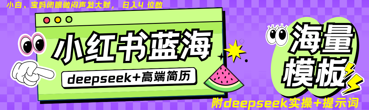 Deepseek+小红书简历蓝海赛道 日入无上限  24小时网盘自动发货 零成本 不限时间地点 轻松玩赚副业日入四位数-翌晨科技网