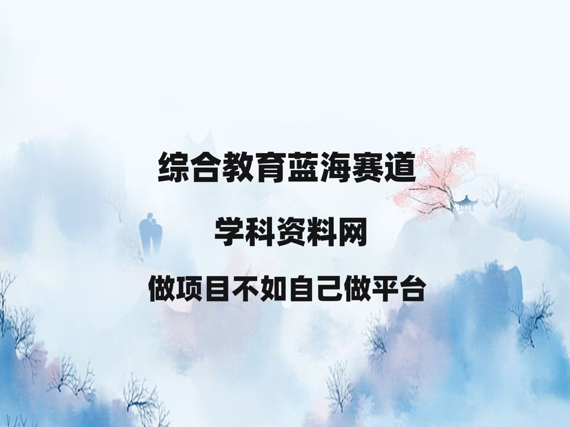 学科资料网项目，教育资源超蓝海赛道，高转化高成交，私域变现日入四位数！-翌晨科技网