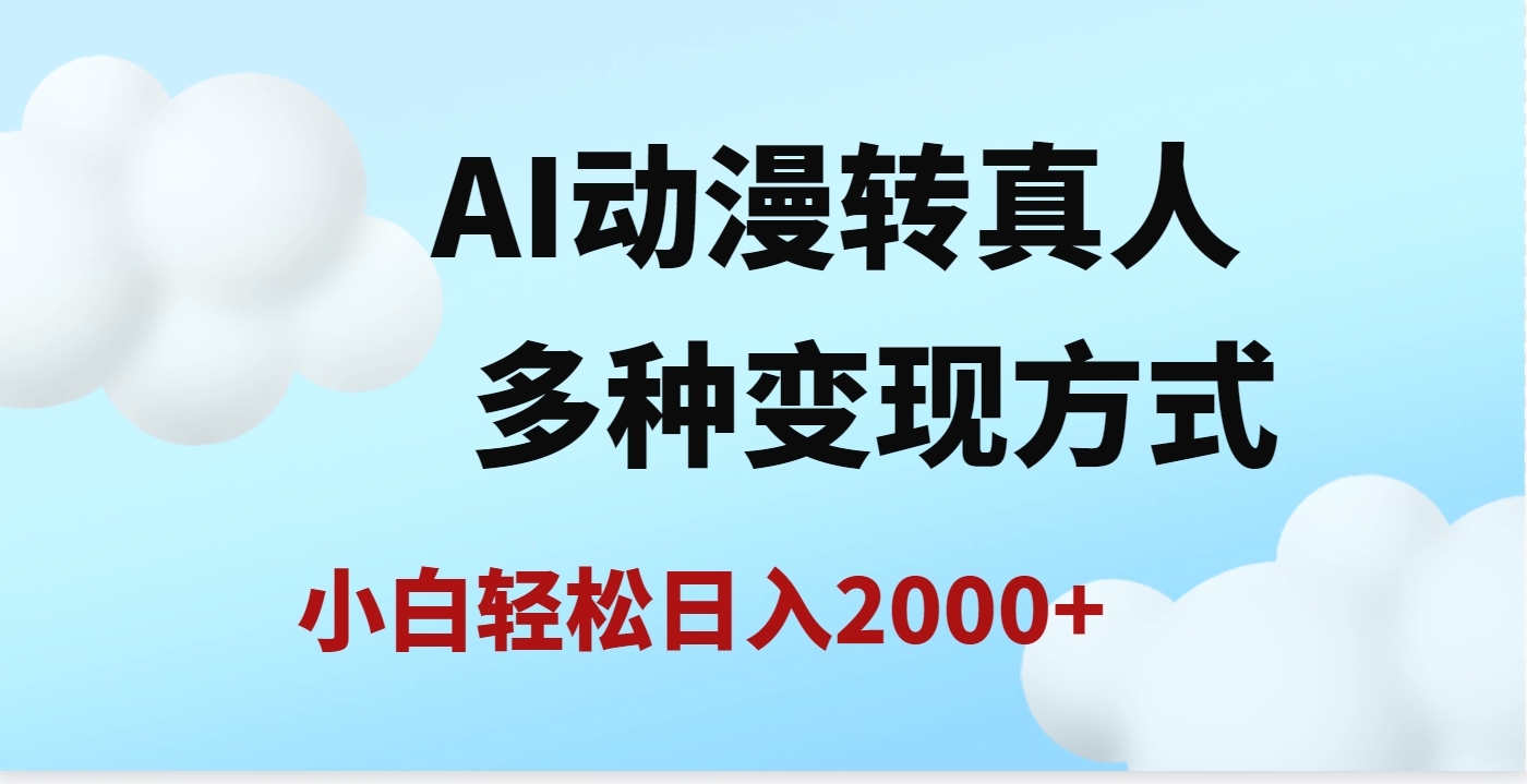 AI动漫转真人，一条视频点赞200w+，日入2000+，多种变现方式-翌晨科技网