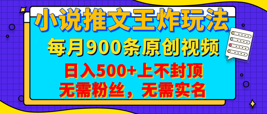 小说推文王炸玩法，一键代发，每月最多领900条原创视频，播放量收益日入500+上不封顶，无需粉丝，无需实名-翌晨科技网