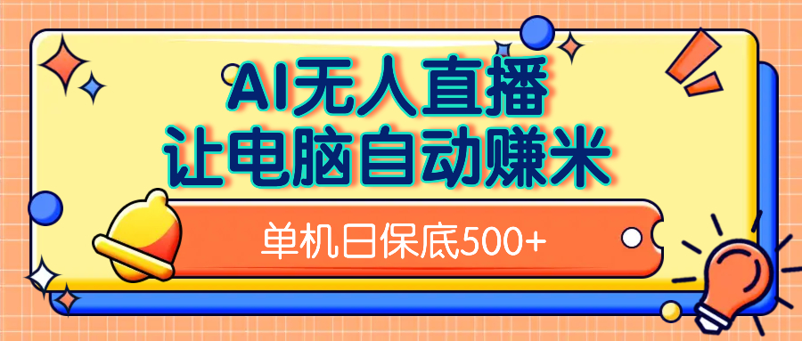 AI无人直播，单机日收益500+无需手动-翌晨科技网