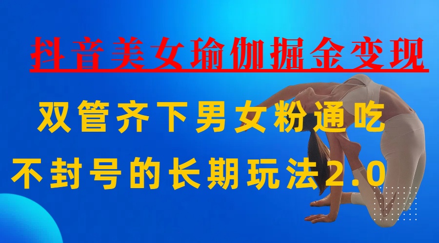 AI全自动做美女瑜伽视频，一条作品点赞10w+，3分钟一个视频，条条上热门，单月收益3万+-翌晨科技网