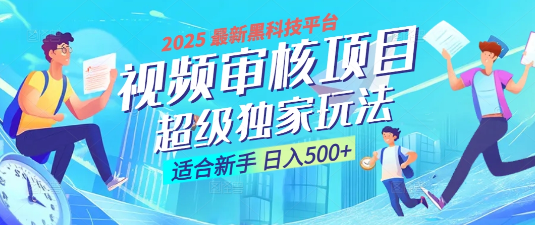 惊爆！2025 震撼登场的逆天黑科技视频审核玩法，简直是财富制造机！日入500+-翌晨科技网