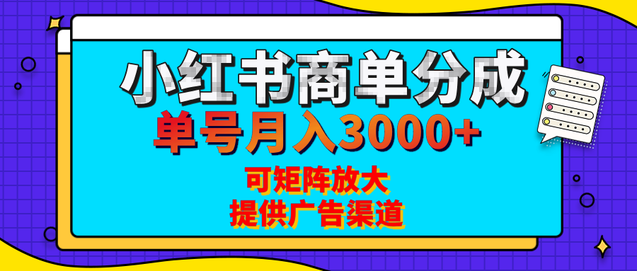 小红书商单分成计划，每天5分钟，有人单号月入3000+，可矩阵放大，长期稳定的蓝海项目-翌晨科技网