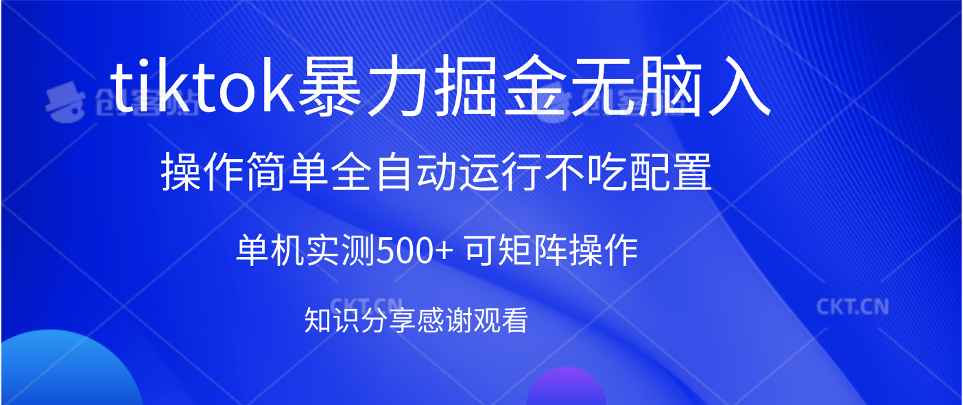 tiktok暴力掘金 单机实测500+全自动运行  可矩阵操作轻松上手 当天见收益-翌晨科技网