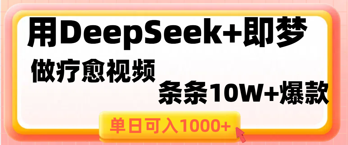 用DeepSeek+即梦做疗愈视频，条条10W+爆款，单日变现1000+-翌晨科技网