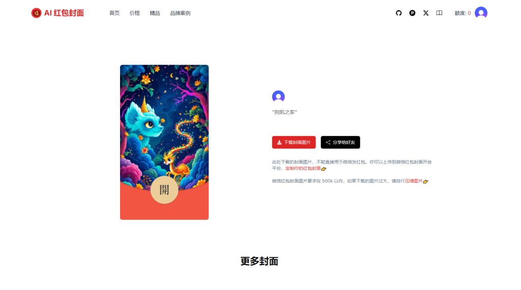 AI一键生成微信红包封面系统源码，效果特别好-翌晨科技网