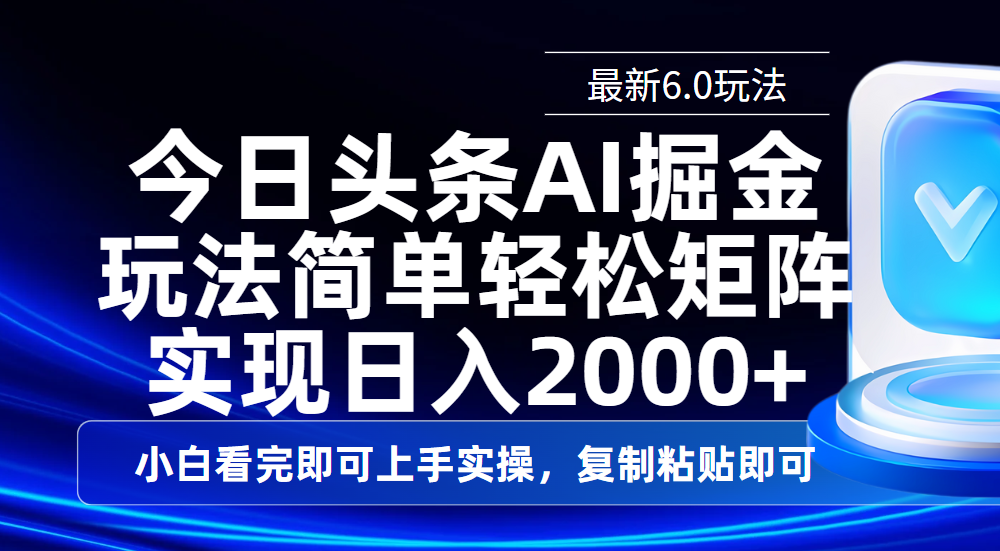 今日头条最新6.0玩法，思路简单，复制粘贴，轻松实现矩阵日入2000+-翌晨科技网