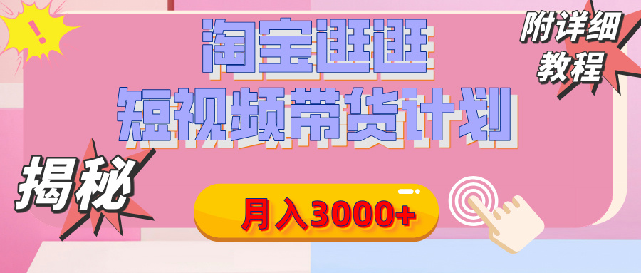 【揭秘】淘宝逛逛短视频带货计划，有人能月入3000+（附项目教程）-翌晨科技网