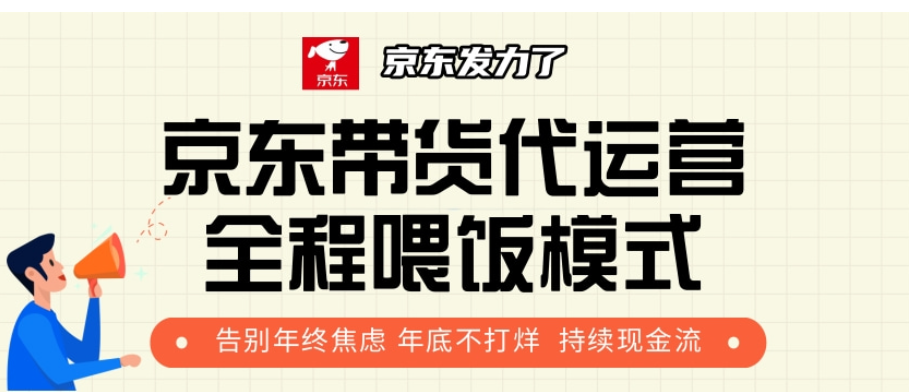 京东带货代运营，打工人翻身逆袭项目，小白有手就行，月入8000+-翌晨科技网