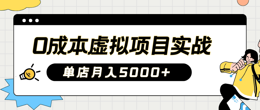 2025淘宝虚拟项目实操指南：0成本开店，新手单店月入5000+-翌晨科技网