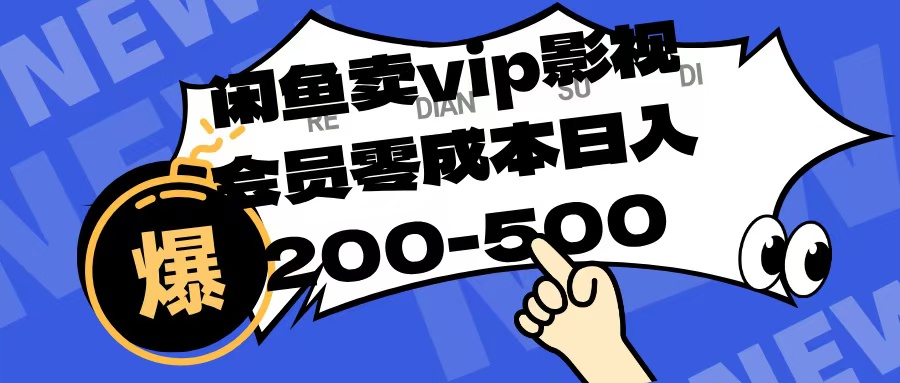 闲鱼卖vip影视会员，零成本日入200-500-翌晨科技网