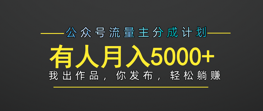 【躺赚项目】公众号流量主分成，我出文章，你发布，每天粘贴复制，有人月入5000+-翌晨科技网
