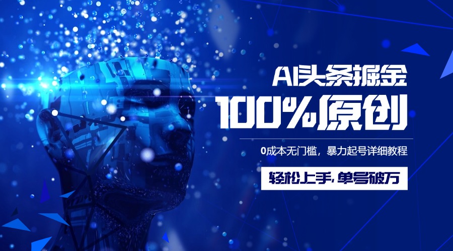 AI头条掘金100%原创玩法，0成本无门槛，暴力起号详细教程，轻松上手，单号破万-翌晨科技网