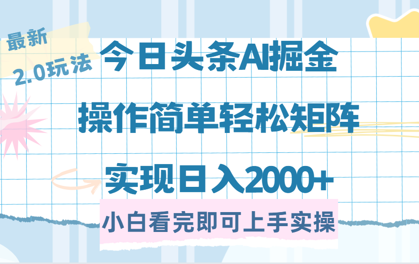 今日头条最新2.0玩法，思路简单，复制粘贴，轻松实现矩阵日入2000+-翌晨科技网