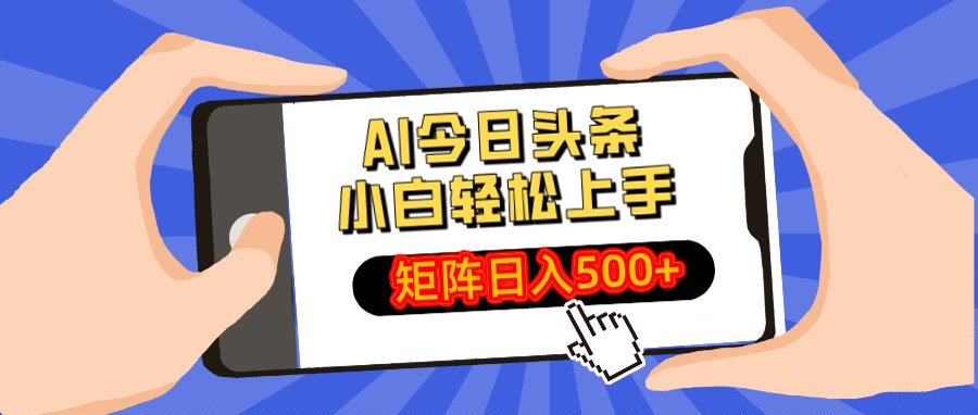 AI今日头条最新玩法，小白轻松矩阵日入500+-翌晨科技网