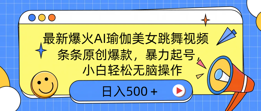 最新爆火AI瑜伽美女跳舞视频，3分钟1条，条条原创爆款，暴力起号，小白轻松无脑操作，日入500＋-翌晨科技网