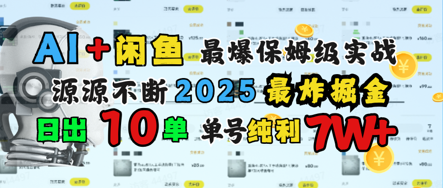 AI搞钱闲鱼单号7W+，最爆保姆级实战，纯靠转介绍日出10单纯利1000+-翌晨科技网