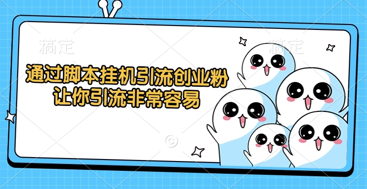通过脚本挂机引流创业粉,让你引流非常容易-翌晨科技网