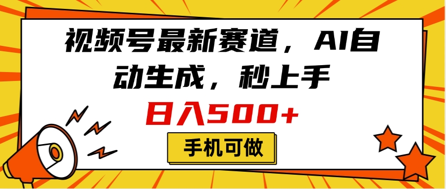 视频号最新赛道，AI自动生成，秒上手，日入500+，看完就会，手机可做-翌晨科技网