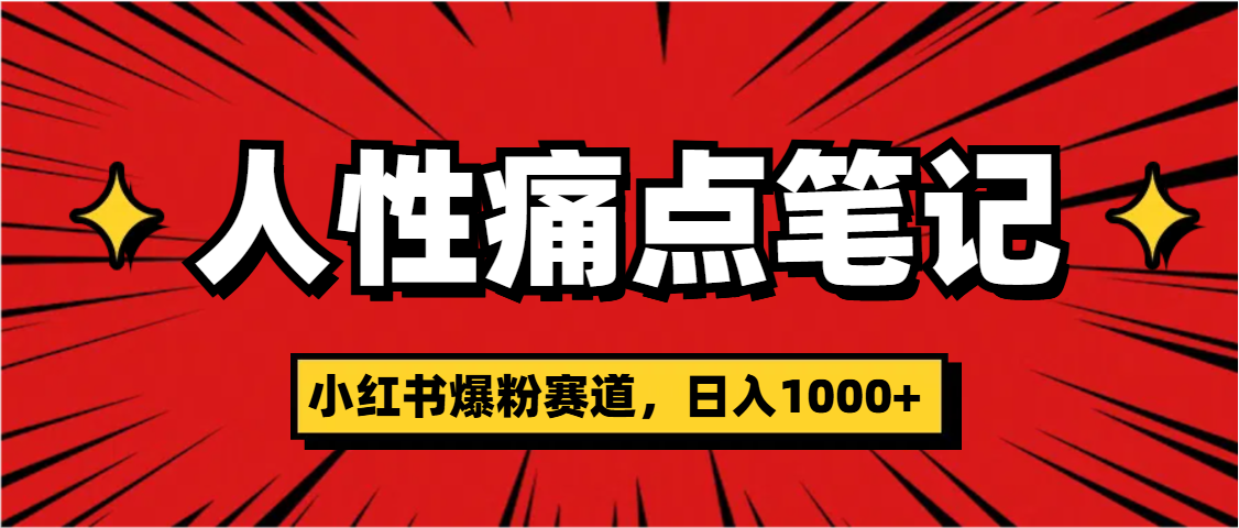 天呐！小红书这个人性痛点笔记，这个涨粉真的是太快了-翌晨科技网