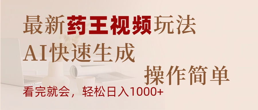 最新药王视频玩法，AI快速生成，操作简单，轻松日入1000+-翌晨科技网