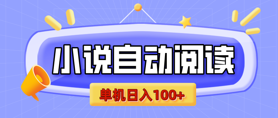 【揭秘】小说自动阅读，瓜分金币，自动挂机，单机日入100+，可矩阵操作（附项目教程）-翌晨科技网