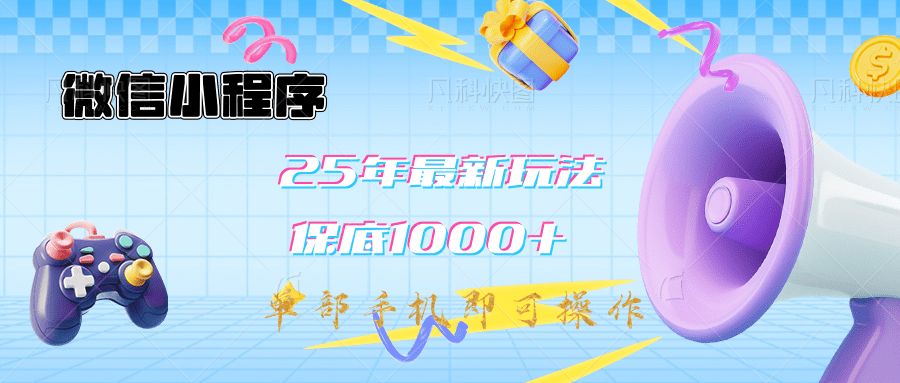 2025年最新升级小程序挂机玩法：一部手机实现财富自由-翌晨科技网