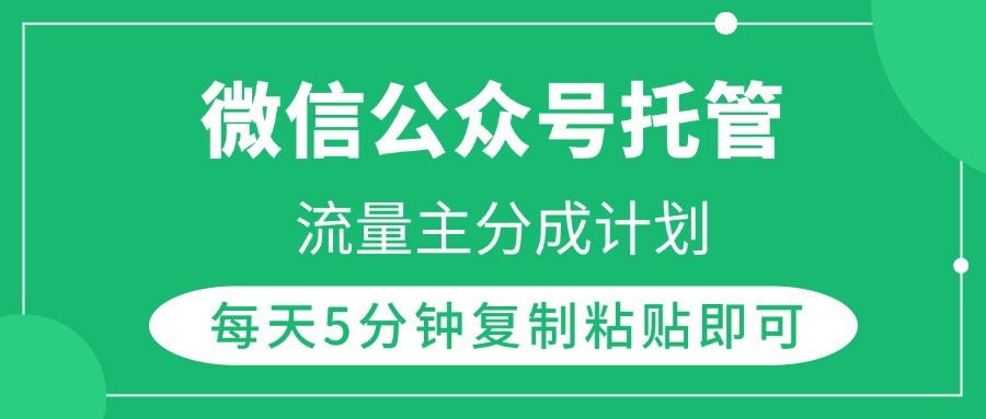微信公众号托管，流量主分成计划，每天5分钟复制粘贴即可-翌晨科技网