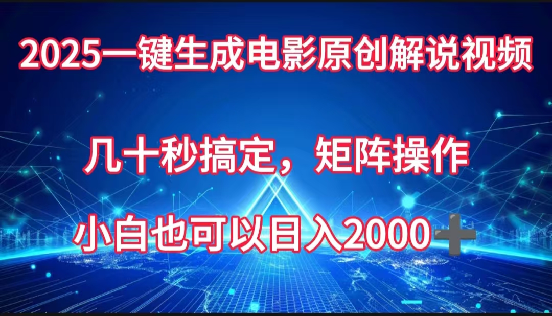 一键生成电影原创解说视频，几十秒搞定，矩阵操作，小白也能日入2000➕-翌晨科技网