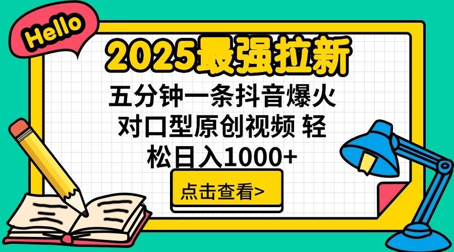 2025最强拉新首发，单用户下载7元，轻松日入1000+，小白轻松上手-翌晨科技网
