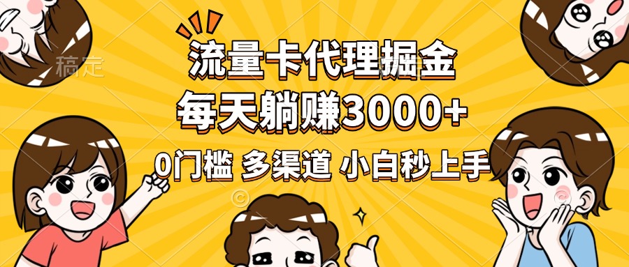 流量卡代理掘金，0门槛，每天躺赚3000+，多种推广渠道，新手小白轻松上手-翌晨科技网