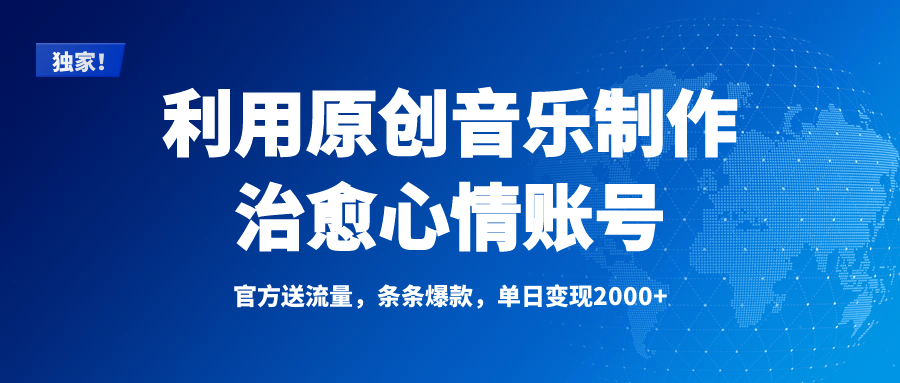 独家！利用原创音乐制作治愈心情账号，条条爆款，单日变现2000+-翌晨科技网