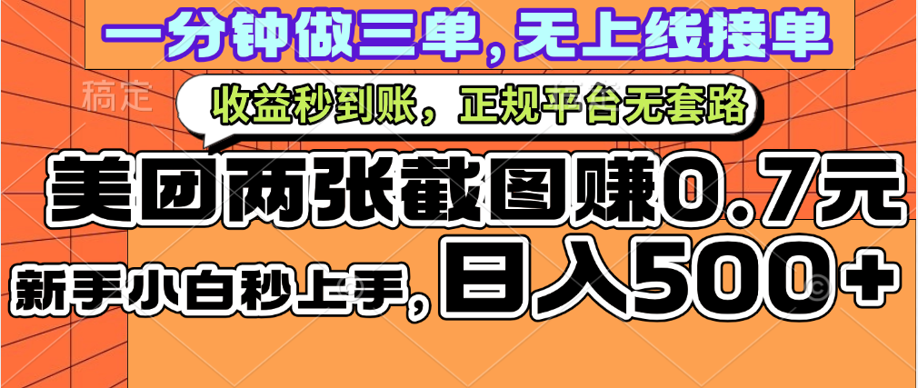 一部手机日入500+，截两张图挣0.7元，一分钟三单无上限接单，零门槛-翌晨科技网
