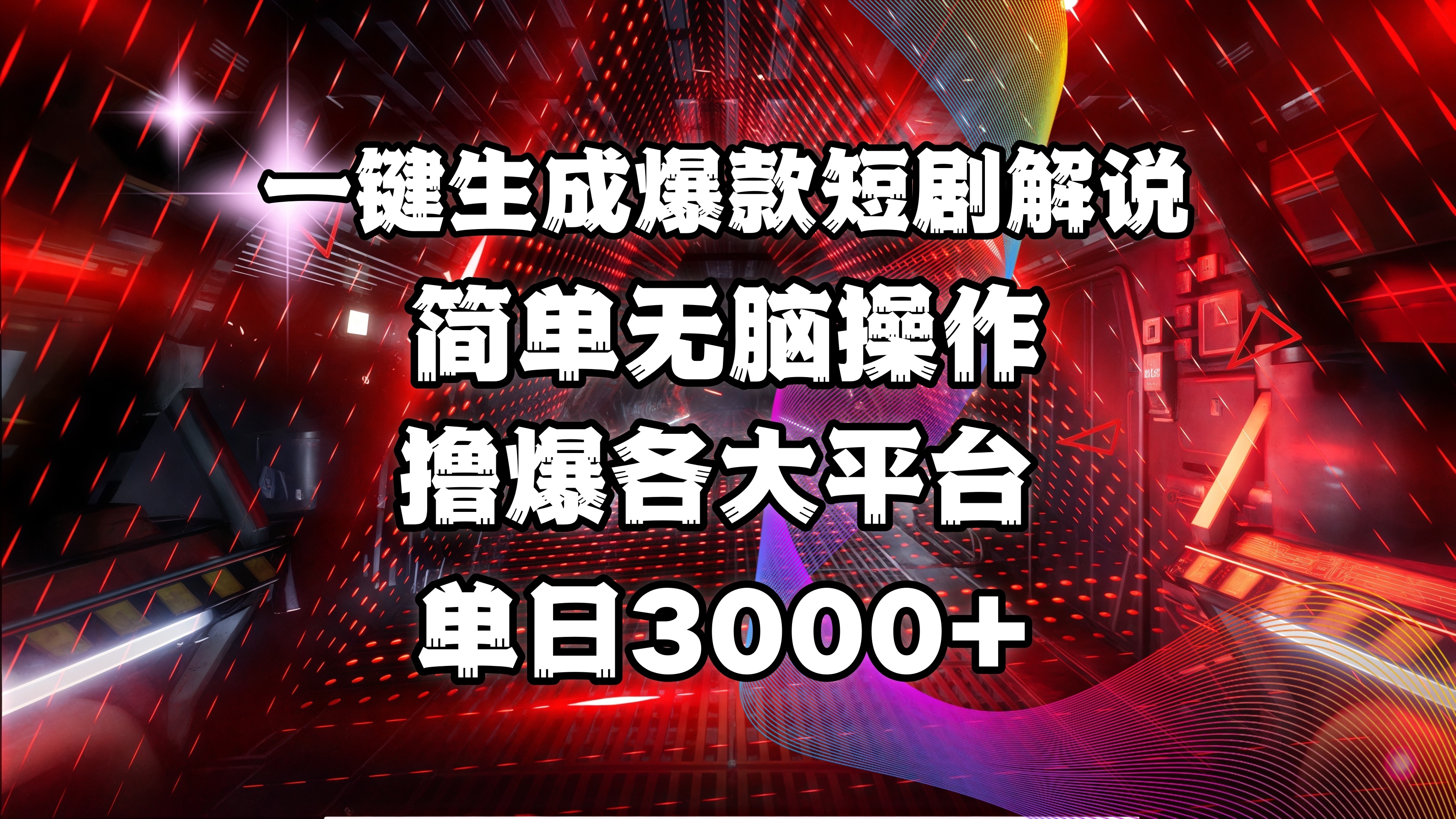 全网首发！操作简单，撸爆各大平台，单日3000+-翌晨科技网