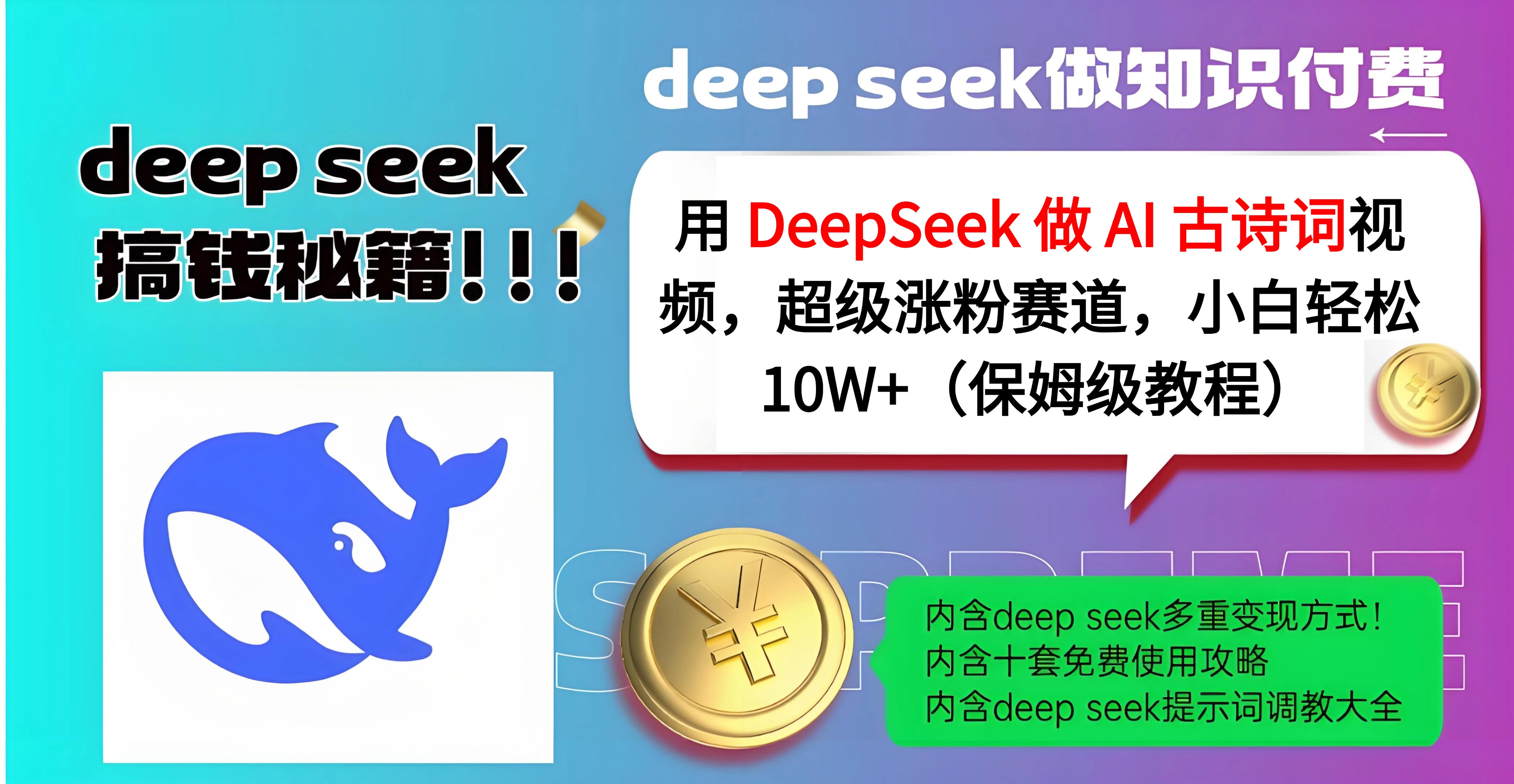 用 DeepSeek 做 AI 古诗词视频，超级涨粉赛道，小白轻松 10W+（保姆级教程）-翌晨科技网