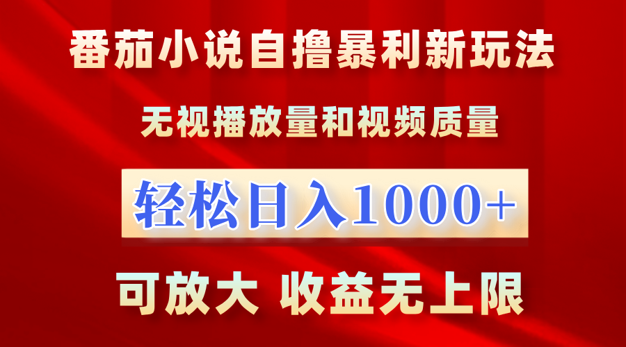 最新番茄小说自撸暴利新玩法！无视播放量，轻松日入1000+，可放大，收益无上限！-翌晨科技网