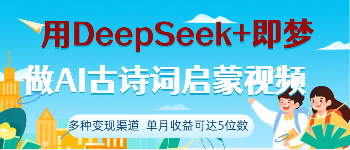 DeepSeek+即梦做AI古诗词启蒙视频，两个月涨粉22W，总变现5位数-翌晨科技网