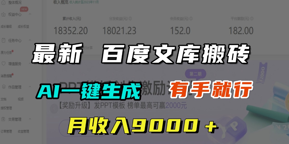 月收入9000＋，最新百度文库搬砖，AI一键生成，有手就行-翌晨科技网