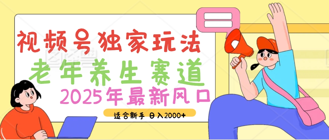 2025年疯传独家秘籍！视频号老年养生赛道惊现神技，零门槛搬运，日进斗金 2000+-翌晨科技网